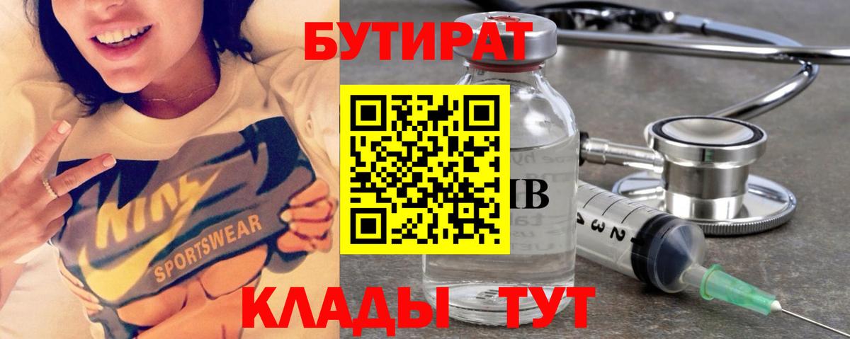 БУТИРАТ 99% Истра